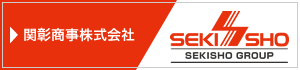 関彰商事株式会社