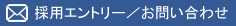 採用エントリー／お問い合わせ